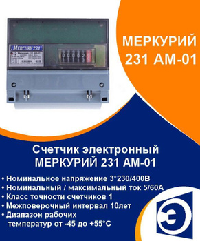 Счетчик Меркурий 230ART-03 CLN 5-7,5А; 3*230/400В (к.т. 0,5S/1; PLC-I модем; САN; ЖКИ)