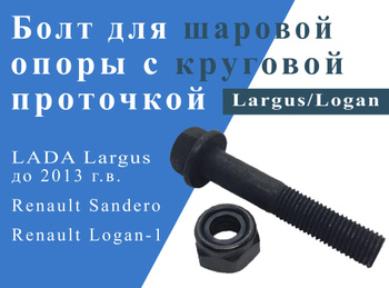 Болт Шаровая Ларгус – купить на OZON по низкой цене