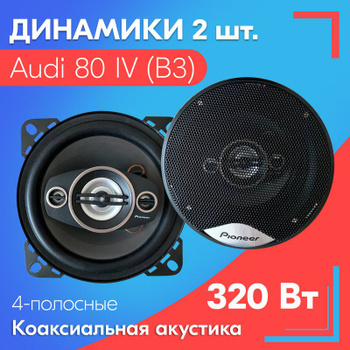 Audi 80 установка музыки - Автозвук - VAG Мастерская