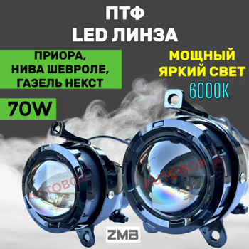 LED фары противотуманные на LADA PRIORA, CHEVROLET NIVA, Газель NEXT, 70W ПТФ + дальний, 2 шт.