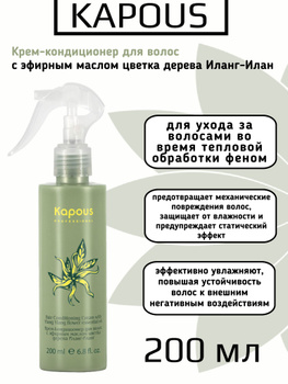 Крем - кондиционер для волос Kapous Ylang Ylang с эфирным маслом цветка дерева Иланг-Иланг, мл