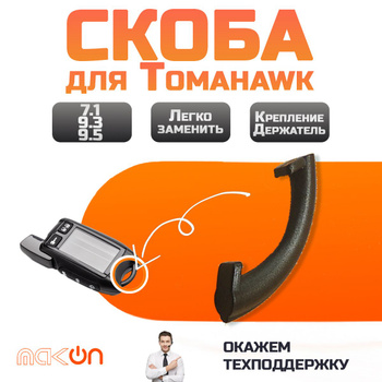 Tomahawk V - Сигнализация с автозапуском | Автогир Москва