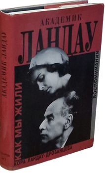 Любовь по расписанию. Как Лев Ландау женщин классифицировал | Аргументы и Факты