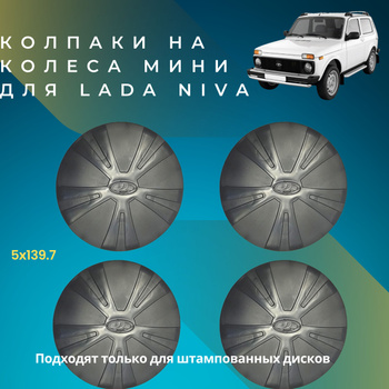 Колпаки R15 Нива Шевроле – купить в интернет-магазине OZON по низкой цене