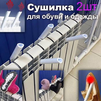 Радиатор для Сушки Обуви – купить в интернет-магазине OZON по низкой цене