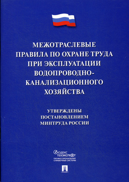 Правила охраны труда в водопроводно канализационном хозяйстве 2020