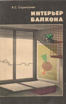 Интерьер балкона скрипалев владимир степанович