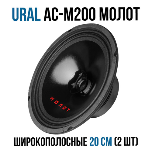 Автомобильная акустика УРАЛ АС-М200 Молот (Ural AC-M200 Molot ...