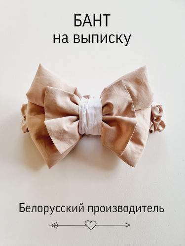 Бант для выписки