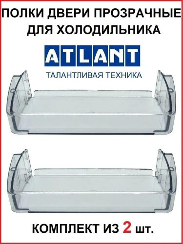 Полка-балкон комплект из 2 штук для двери холодильника Атлант ...