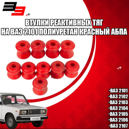 Втулки реактивных тяг на ВАЗ 2101 полиуретан красный (10037294ALT) АБПА ...
