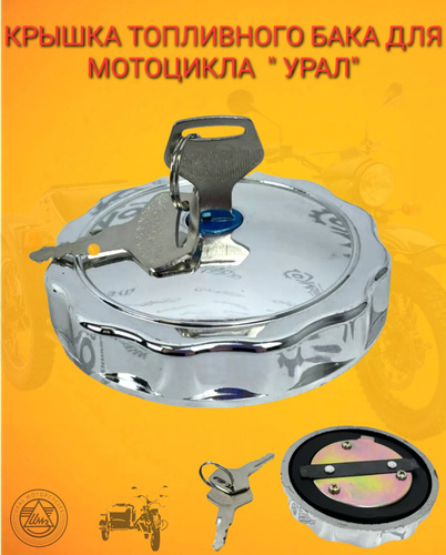 Крышка топливного бака для мотоцикла " УРАЛ" *С ЗАМКОМ!* - купить по ...