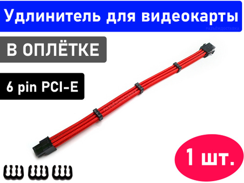 1 шт. Удлинитель провода для питания видеокарты 6 pin PCI-E в оплетке ...