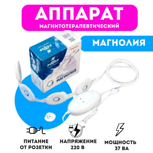 Аппарат магнитотерапевтический Ротор Магнолия, магнитный аппарат для ...
