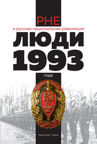 РНЕ и русская национальная революция. Люди 1993 года | Коллектив авторов  #1