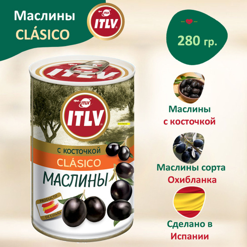 Оливки черные Маслины ITLV с косточкой Clasico, 280гр, Испания - купить ...
