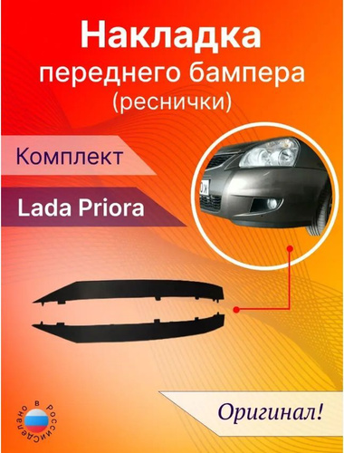 Накладки на бампер Приора реснички губа клыки юбка ваз 21704 купить по ...