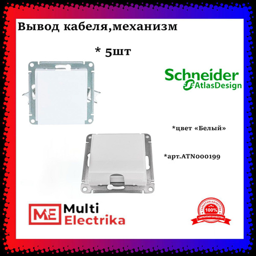 Schneider Electric AtlasDesign Вывод кабеля, механизм , цвет белый ...