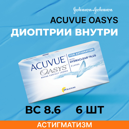 ACUVUE OASYS with Hydraclear Plus for Astigmatism (6 линз) BC 8,6 SPH ...