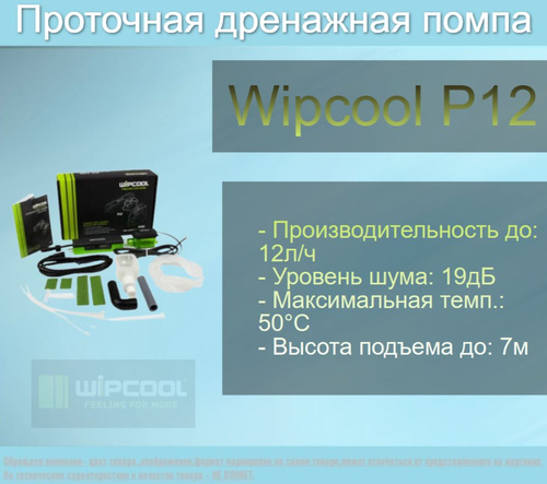 Помпа WIPCOOL Р12 - купить с доставкой по выгодным ценам в интернет ...