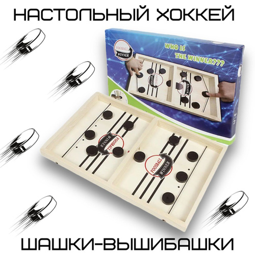 Настольная игра \"Кто здесь победитель?\",настольный хоккей шашки ...