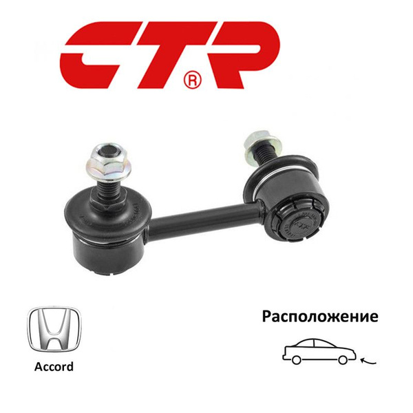 Тяга стабилизатора переднего HONDA ACCORD 03-RH