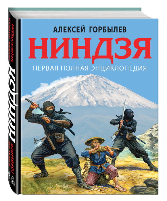 Ниндзя. Первая полная энциклопедия | Горбылев Алексей Михайлович ...