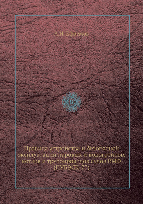 Правила устройства и безопасной эксплуатации паровых и водогрейных котлов