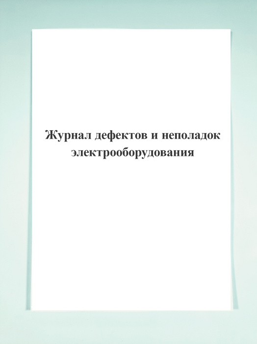 Журнал дефектов и неполадок электрооборудования. - купить с доставкой ...