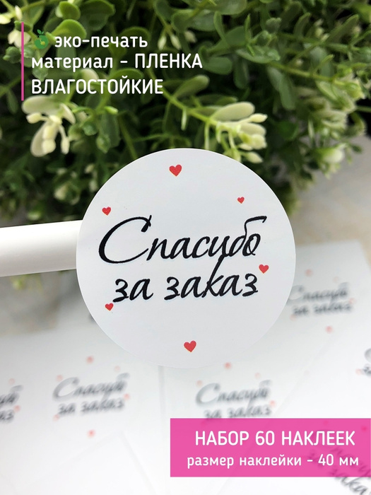 Наклейки "Спасибо за заказ" - 60 шт / Стикеры на коробки, конверты ...