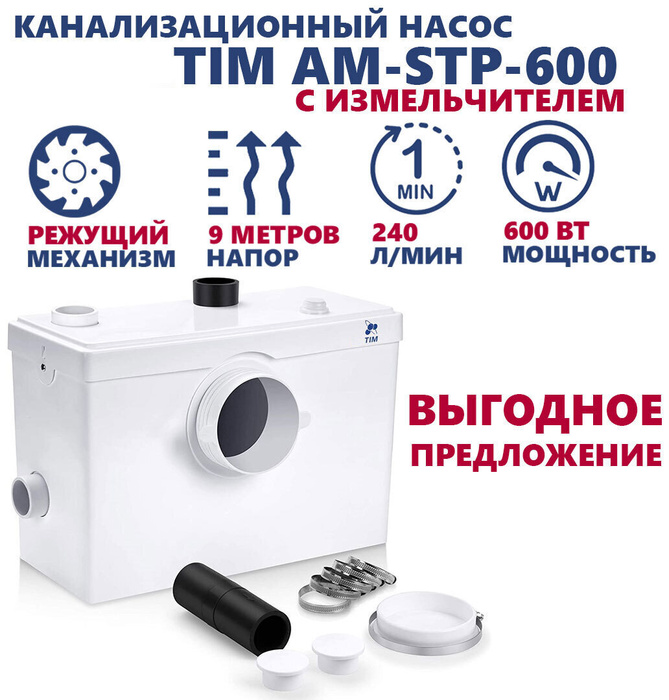 Канализационный насос TIM AM-STP-600 с измельчителем, для отвода из ...