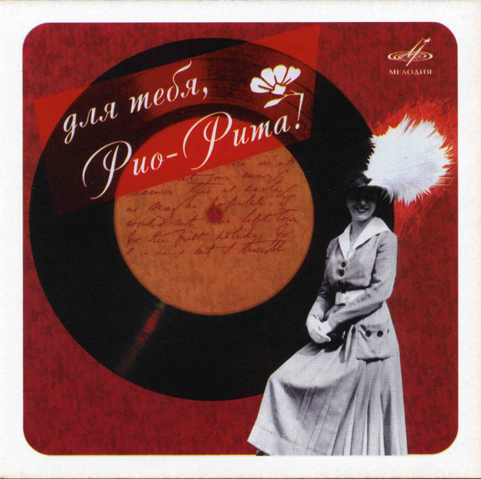 Audio CD СБОРНИК: Для Тебя, Рио-Рита! - купить по низким ценам в ...