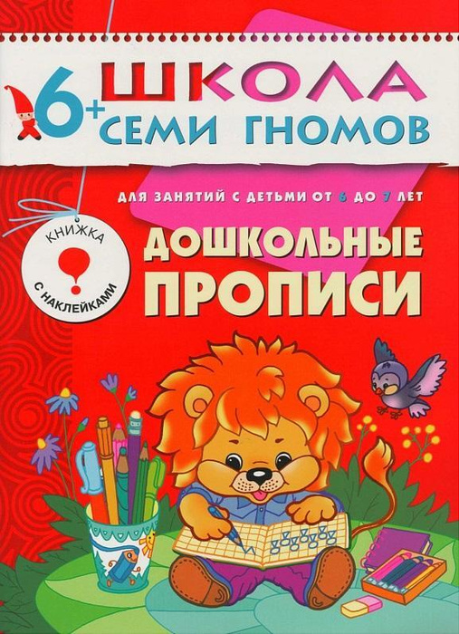 Дошкольные прописи. Для занятий с детьми от 6 до 7 лет. Школа семи ...