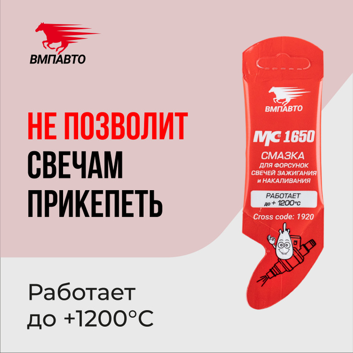 Смазка МС 1650 для свечей зажигания 5Г стик-пакет AL 1920 - купить в ...