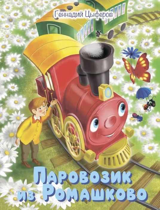 МОХ Паровозик из Ромашково: Сказки - купить с доставкой по выгодным ...