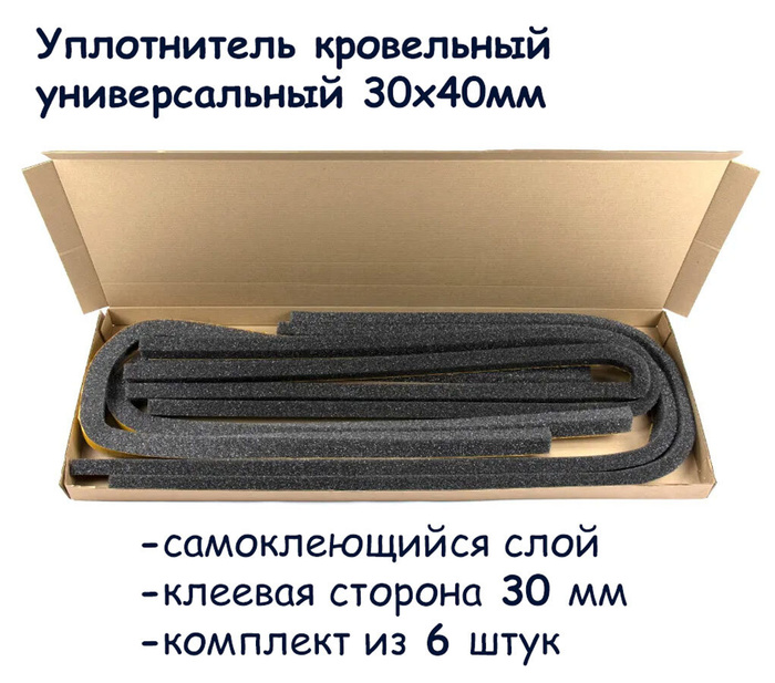 Кровельный самоклеющийся уплотнитель. Уплотнитель универсальный самоклеющийся. Уплотнитель кровельный. Уплотнитель для конька. Уплотнитель кровельный самоклеющийся.