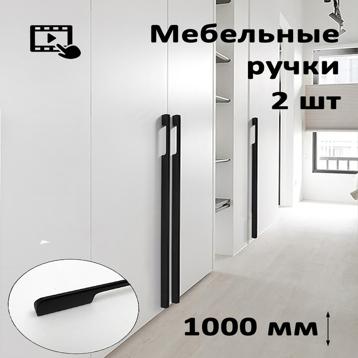 Длинные мебельные ручки 1000