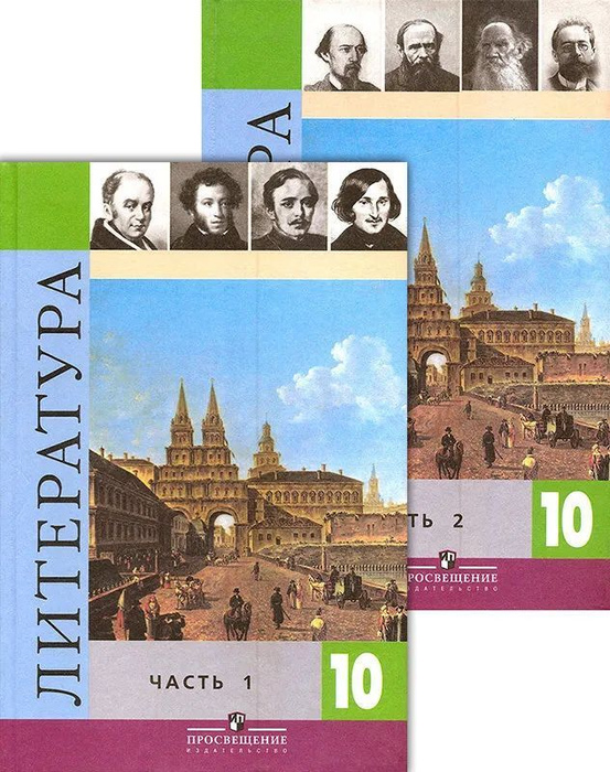 Литература. 10 класс. В 2 частях. В.И.Коровин | Коровин Валентин ...
