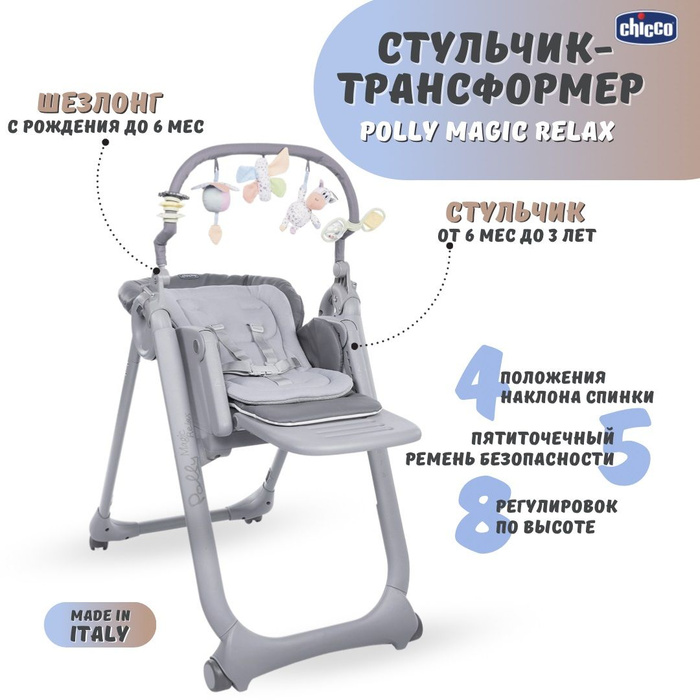 Стул chicco 3 в 1