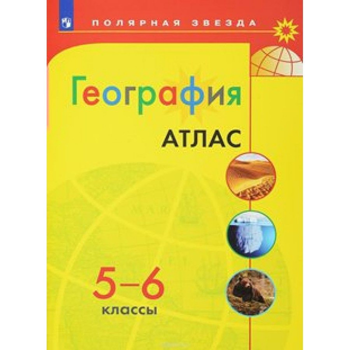 География. 5 - 6 классы. Атлас. - купить с доставкой по выгодным ценам ...