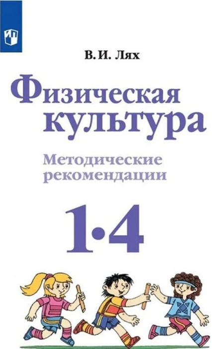 Физическая культура. 1 - 4 классы. Методическое пособие. Новое ...
