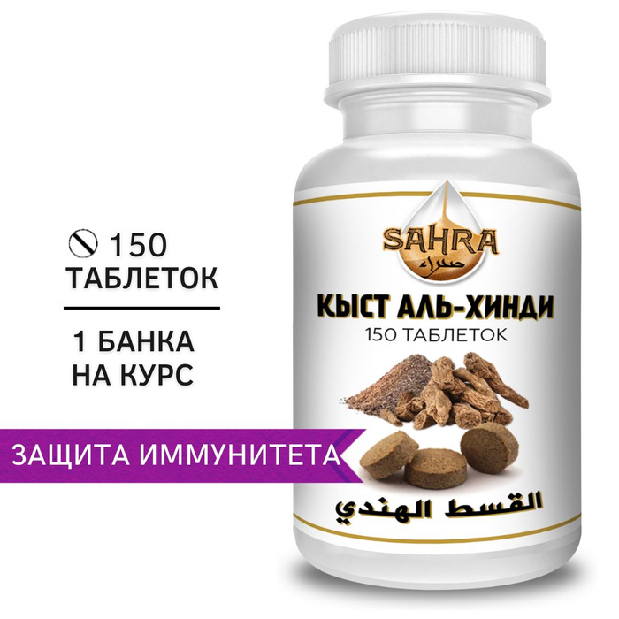 Кыст аль хинди порошок. Костус кыст аль хинди. Кыст таблетки применение. Кыст аль хинди 150 капсул. Кыст таблетки применение.