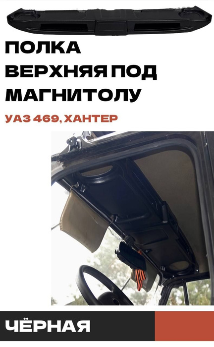 Полка верхняя 469 под магнитолу абс