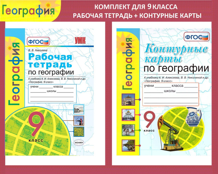 География. 9 класс. 2в1. Контурные карты. Рабочая тетрадь с комплектом ...