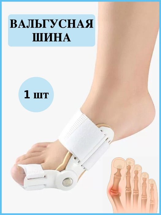 Вальгусная шарнирная шина для выпрямления большого пальца стопы ...
