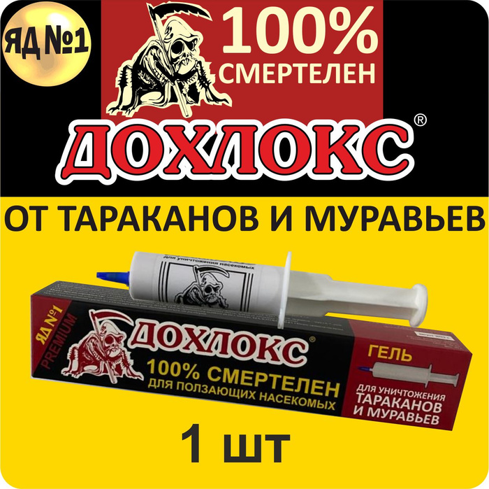 Гель от тараканов и муравьев Дохлокс universal мгновенный яд, 20 мл ...