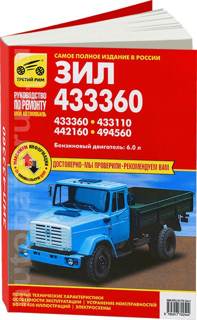 Книга: руководство / инструкция по ремонту и эксплуатации грузовых ...