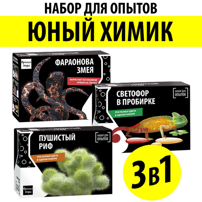 Набор опытов и экспериментов для детей 3 в 1 Юный химик / Развивающий ...