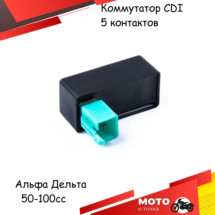 Коммутатор 5 контактов (блок управления двигателем CDI) для мопеда типа ...