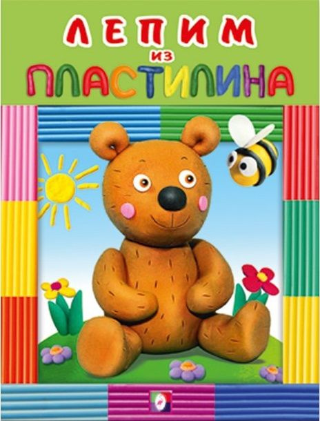 Лепим из пластилина. Медведь. | Нет автора - купить с доставкой по ...